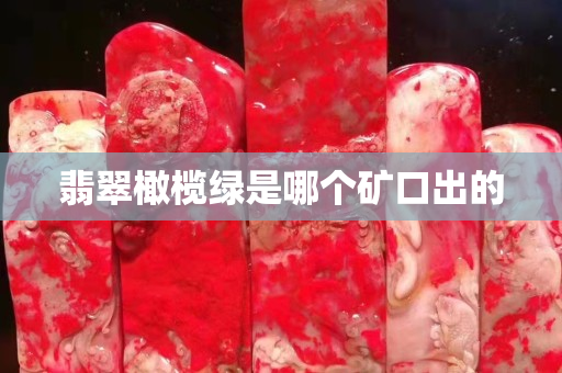 翡翠橄欖綠是哪個礦口出的