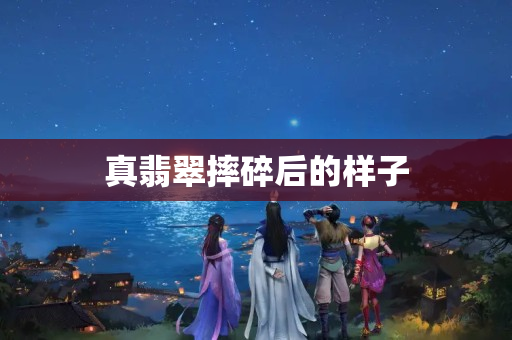 真翡翠摔碎后的樣子