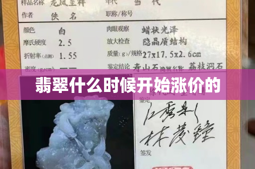 翡翠什么時候開始漲價的