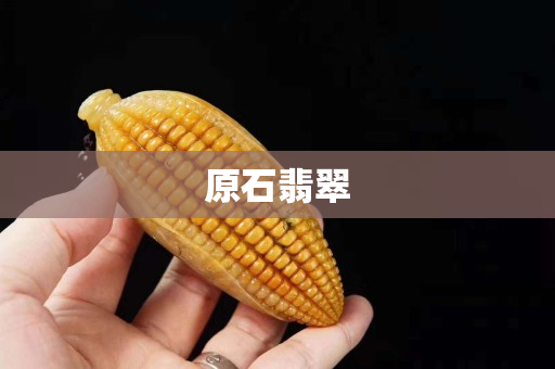 原石翡翠