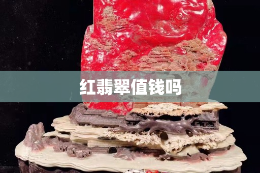 紅翡翠值錢嗎