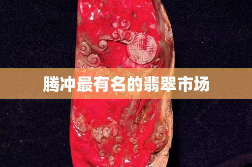 騰沖最有名的翡翠市場