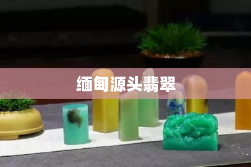 緬甸源頭翡翠