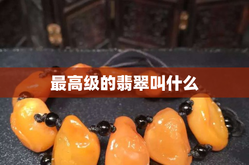 最高級的翡翠叫什么