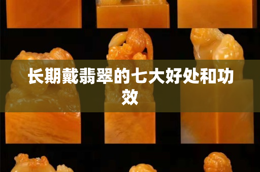長期戴翡翠的七大好處和功效