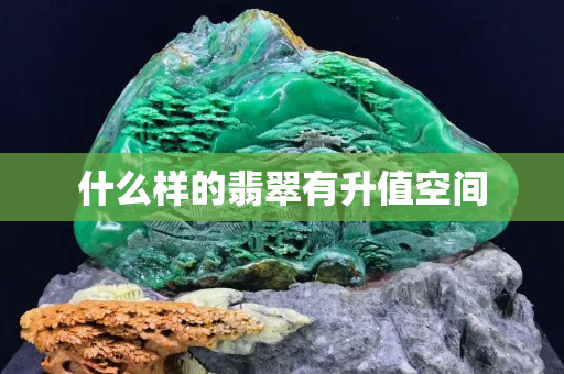 什么樣的翡翠有升值空間