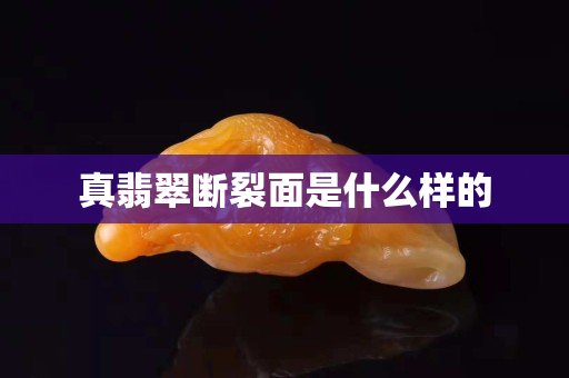 真翡翠斷裂面是什么樣的