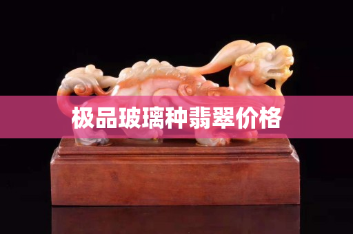 極品玻璃種翡翠價格