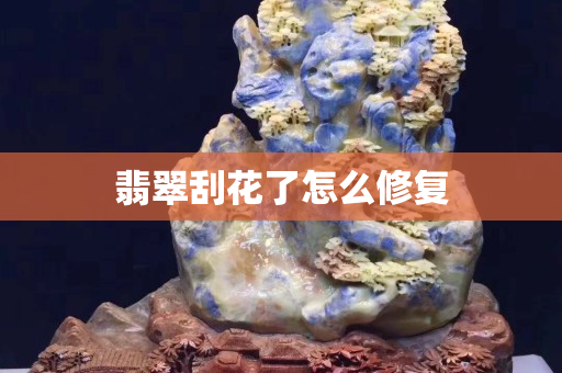 翡翠刮花了怎么修復
