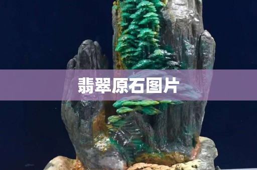翡翠原石圖片