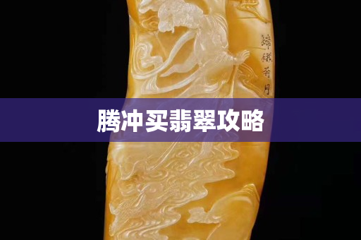 騰沖買(mǎi)翡翠攻略