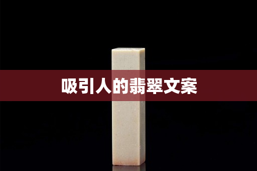 吸引人的翡翠文案