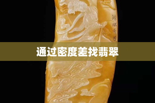 通過密度差找翡翠