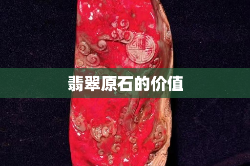 翡翠原石的價值