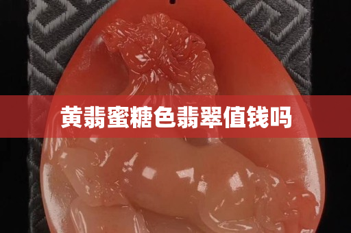 黃翡蜜糖色翡翠值錢嗎
