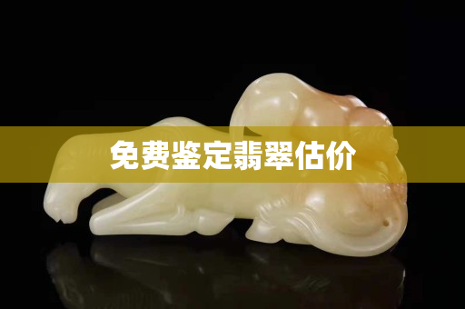 免費(fèi)鑒定翡翠估價(jià)