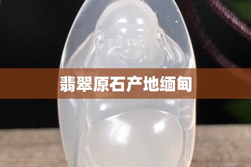 翡翠原石產地緬甸