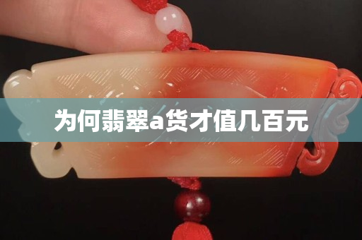 為何翡翠a貨才值幾百元