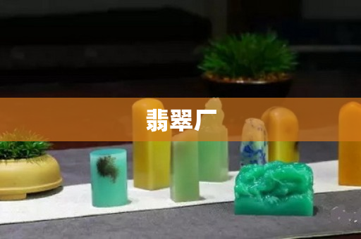 翡翠廠