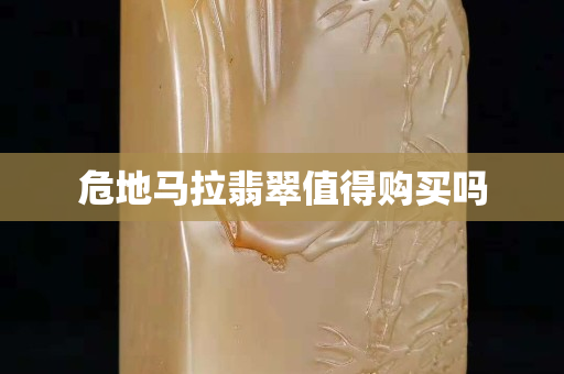 危地馬拉翡翠值得購買嗎 危地馬拉翡翠值得購買嗎