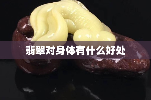 翡翠對身體有什么好處