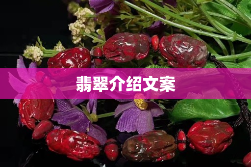 翡翠介紹文案