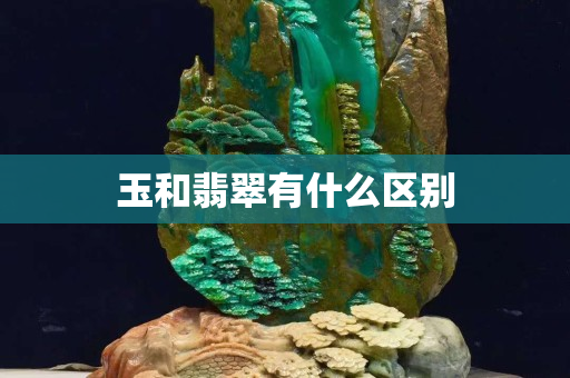 玉和翡翠有什么區(qū)別