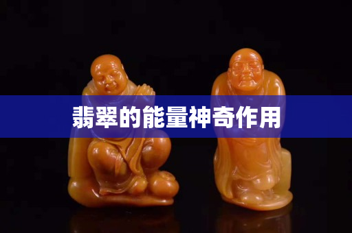 翡翠的能量神奇作用