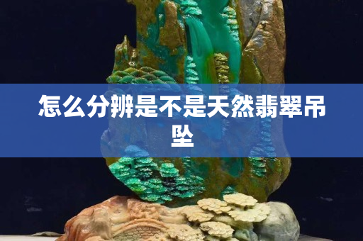 怎么分辨是不是天然翡翠吊墜
