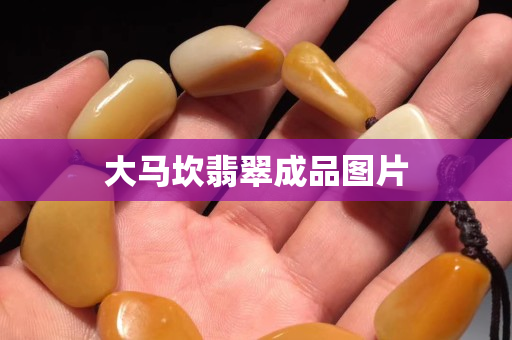 大馬坎翡翠成品圖片