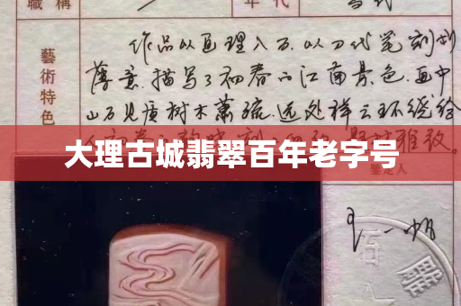 大理古城翡翠百年老字號(hào)