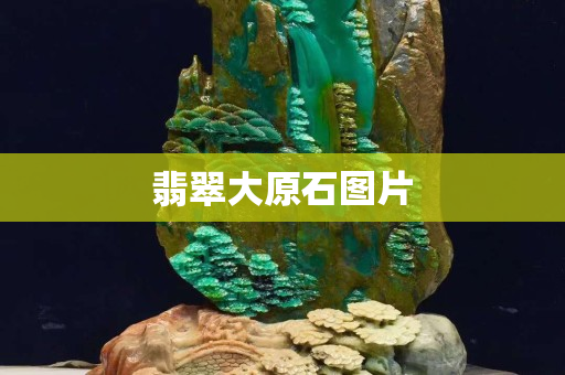 翡翠大原石圖片