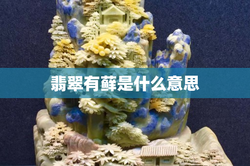 翡翠有蘚是什么意思