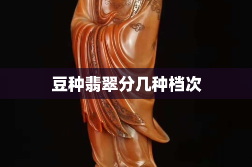 豆種翡翠分幾種檔次