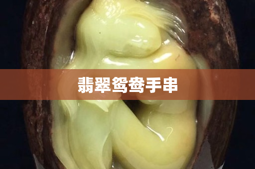 翡翠鴛鴦手串