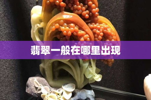 翡翠一般在哪里出現