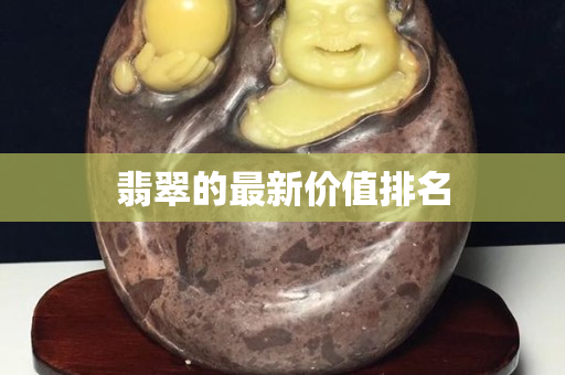 翡翠的最新價值排名