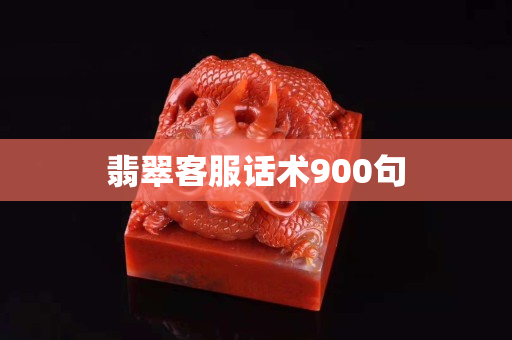 翡翠客服話術(shù)900句