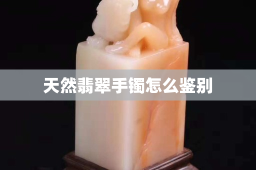 天然翡翠手鐲怎么鑒別