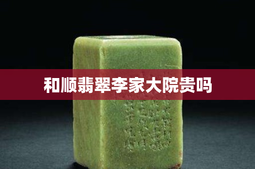 和順翡翠李家大院貴嗎