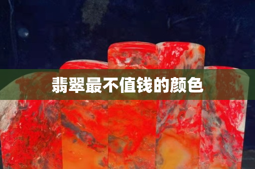 翡翠最不值錢的顏色