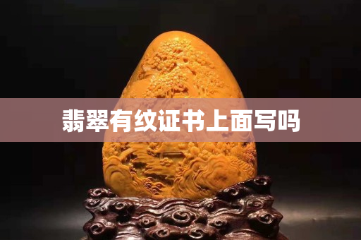 翡翠有紋證書上面寫嗎
