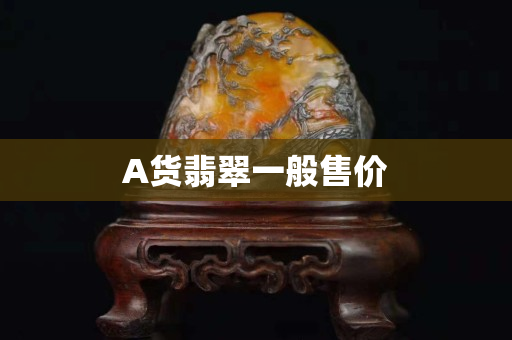 A貨翡翠一般售價