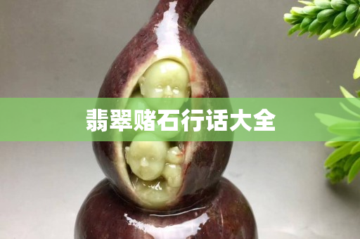 翡翠賭石行話大全