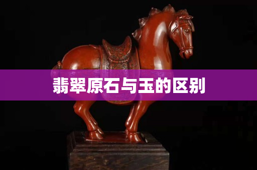 翡翠原石與玉的區別