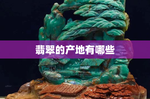 翡翠的產(chǎn)地有哪些