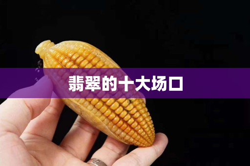 翡翠的十大場口