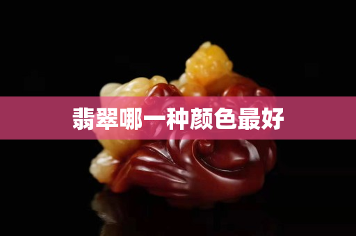 翡翠哪一種顏色最好