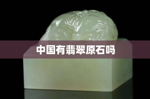 中國有翡翠原石嗎