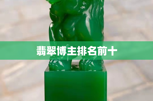 翡翠博主排名前十